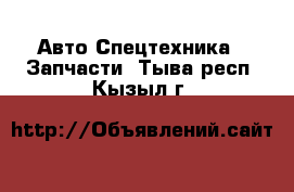 Авто Спецтехника - Запчасти. Тыва респ.,Кызыл г.